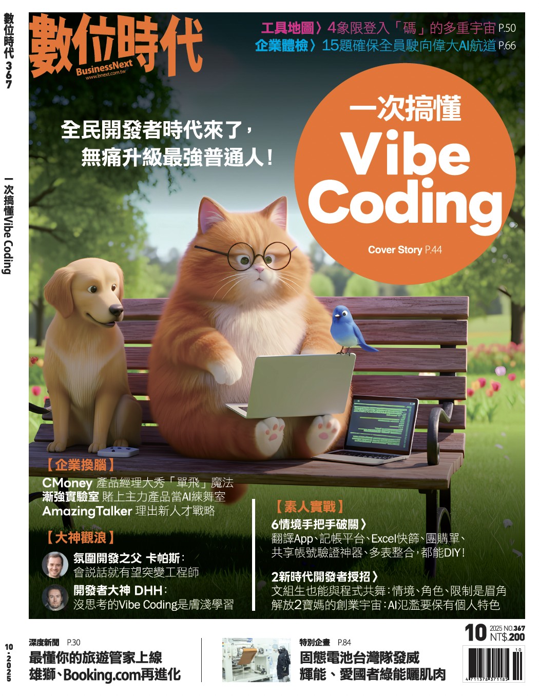 數位時代封面故事：Vibe Coding