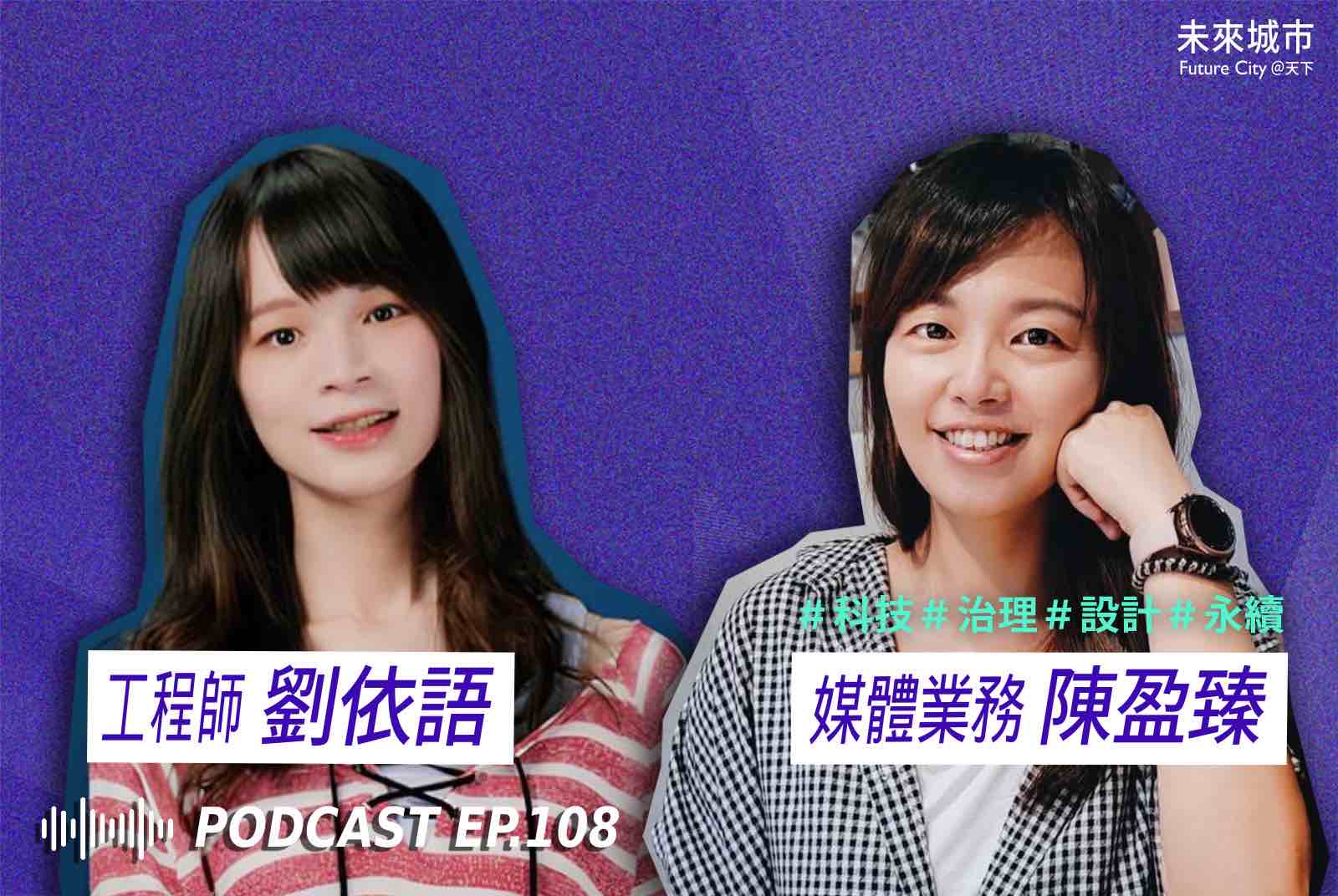 天下雜誌未來城市 Podcast 訪談